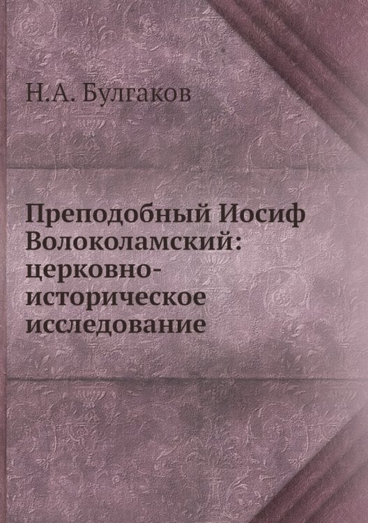 Преподобный Иосиф Волоколамский: церковно-историческое исследование