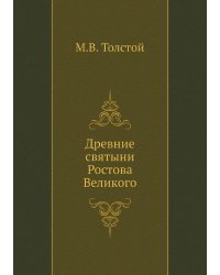 Древние святыни Ростова Великого