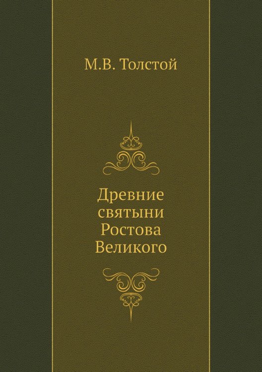 Древние святыни Ростова Великого