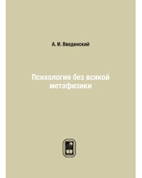Психология без всякой метафизики