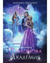 Драконова академия. Книга вторая