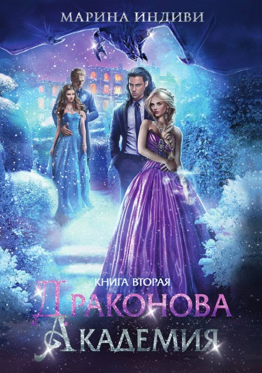 Обложка книги «Драконова академия. Книга вторая» — Марина Индиви, ISBN 9785521910069