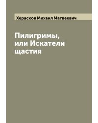 Пилигримы, или Искатели щастия