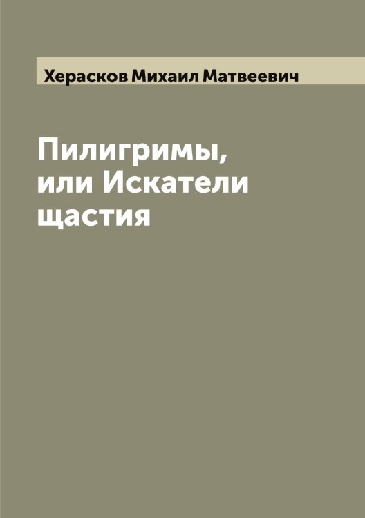 Обложка книги «Пилигримы, или Искатели щастия» — Херасков Михаил Матвеевич, ISBN 9785521291014