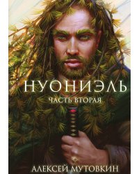 Нуониэль. Часть 2