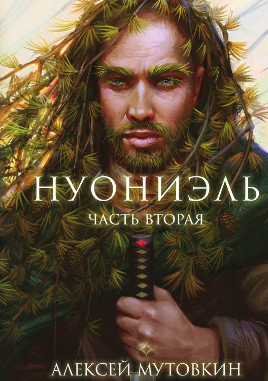 Обложка книги «Нуониэль. Часть 2» — Алексей Мутовкин, ISBN 9785517110879