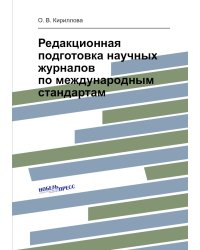 Редакционная подготовка научных журналов по международным стандартам