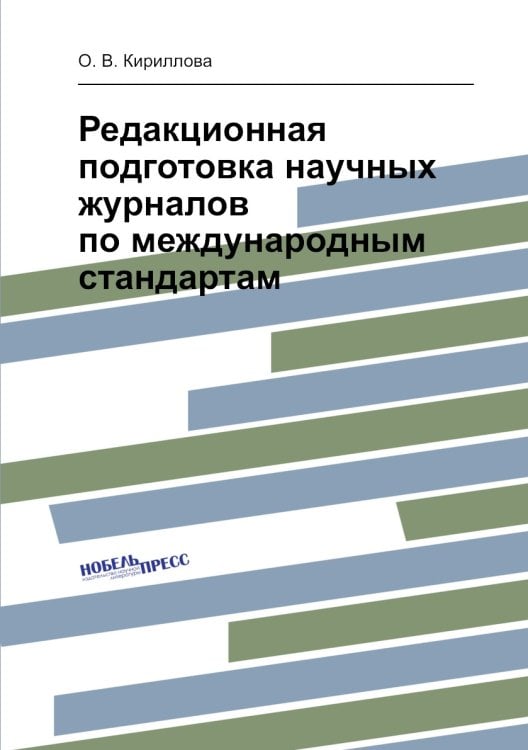 Редакционная подготовка научных журналов по международным стандартам Редакционная подготовка научных журналов по международным стандартам