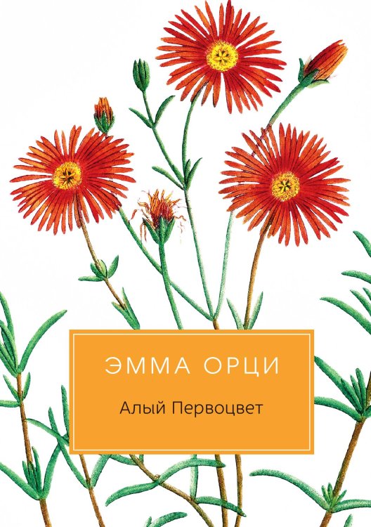 Обложка книги «Алый Первоцвет» — Эмма Орци, ISBN 9785517021946