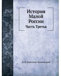 История Малой России