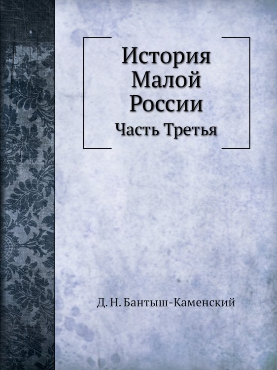 История Малой России