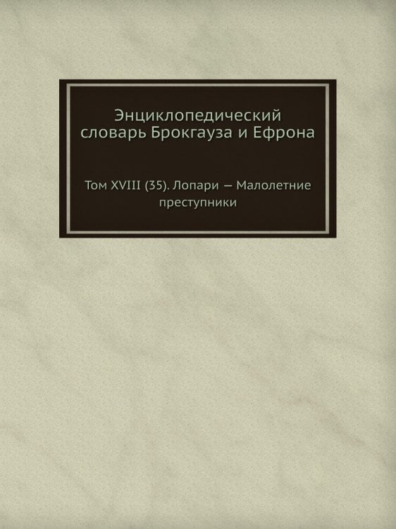 Энциклопедический словарь Брокгауза и Ефрона