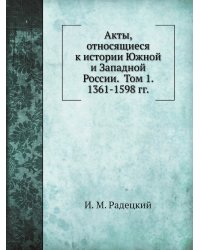 Акты, относящиеся к истории Южной и Западной России.  Том 1. 1361-1598 гг.