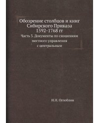 Обозрение столбцов и книг Сибирского Приказа 1592-1768 гг.