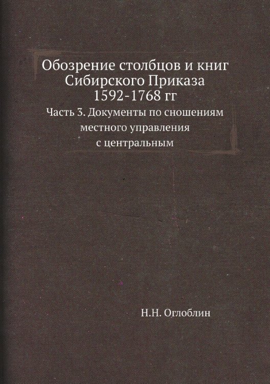 Обозрение столбцов и книг Сибирского Приказа 1592-1768 гг.