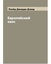 Европейский хаос