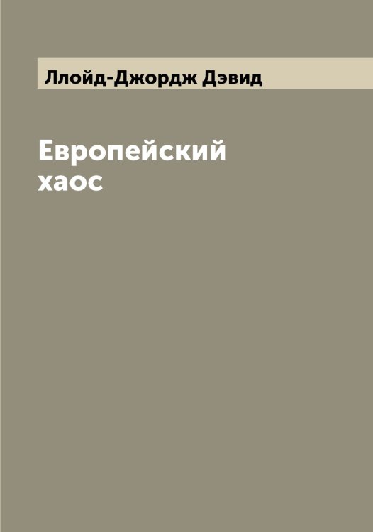 Обложка книги «Европейский хаос» — Ллойд-Джордж Дэвид, ISBN 9785519937016