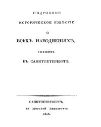 Подробное историческое известие о всех наводнениях, бывших в Санктпетербурге