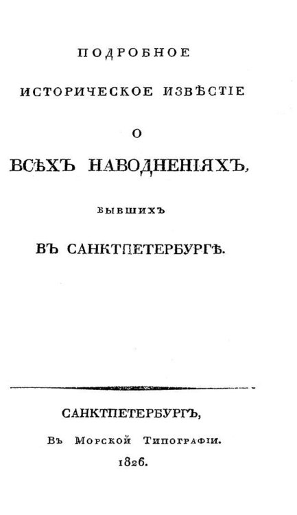 Обложка книги «Подробное историческое известие о всех наводнениях, бывших в Санктпетербурге» — Берх Василий Николаевич, ISBN 9785521956838