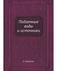 Подземные воды и источники