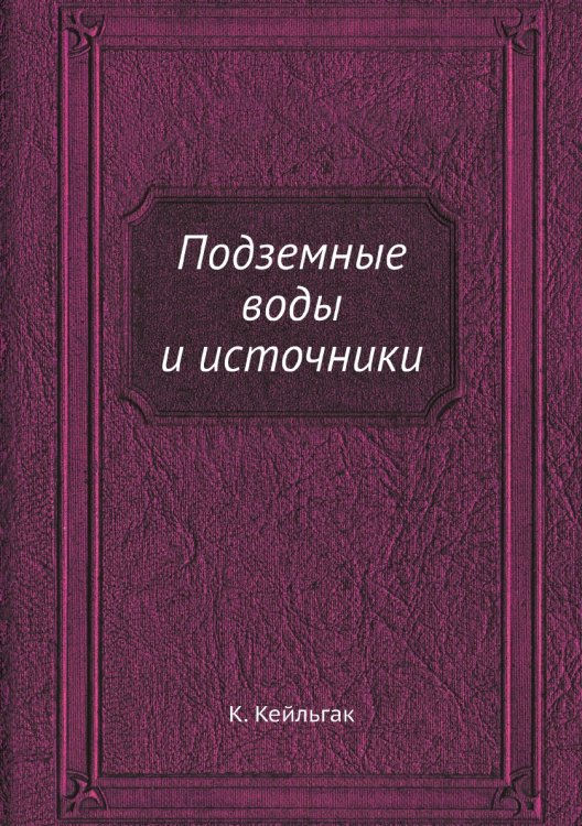 Подземные воды и источники