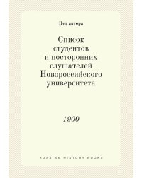 Список студентов и посторонних слушателей Новороссийского университета