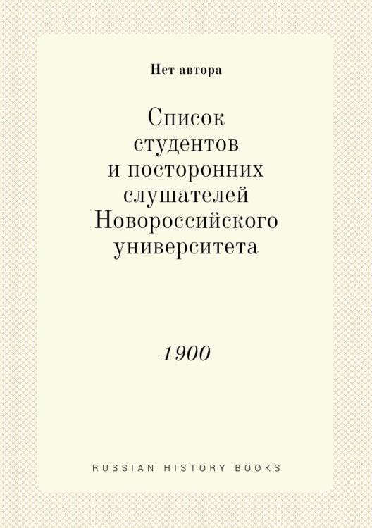 Список студентов и посторонних слушателей Новороссийского университета