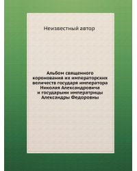 Альбом священного коронования их императорских величеств государя императора Николая Александровича и государыни императрицы Александры Федоровны