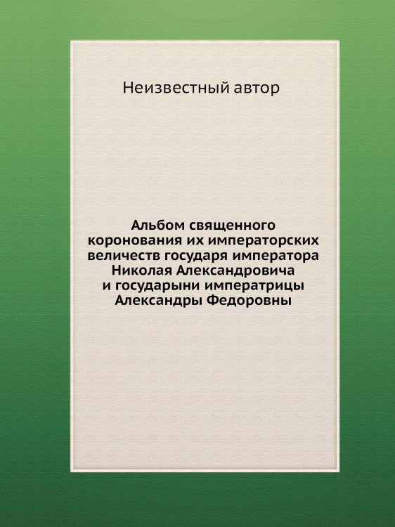 Альбом священного коронования их императорских величеств государя императора Николая Александровича и государыни императрицы Александры Федоровны
