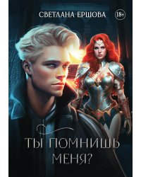 Ты помнишь меня?