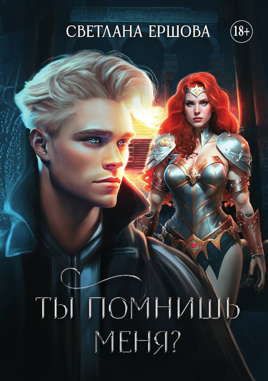 Обложка книги «Ты помнишь меня?» — Светлана Ершова, ISBN 9785521934263