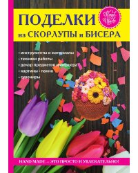 Поделки из скорлупы и бисера