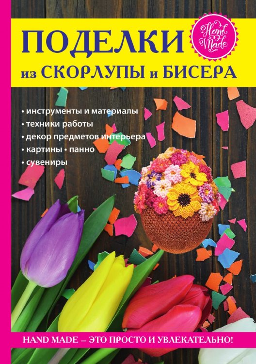 Поделки из скорлупы и бисера