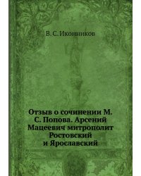 Отзыв о сочинении М.С. Попова. Арсений Мацеевич митрополит Ростовский и Ярославский