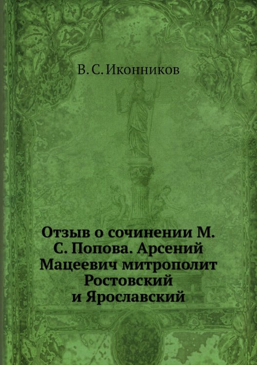 Отзыв о сочинении М.С. Попова. Арсений Мацеевич митрополит Ростовский и Ярославский