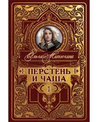 Перстень и чаша