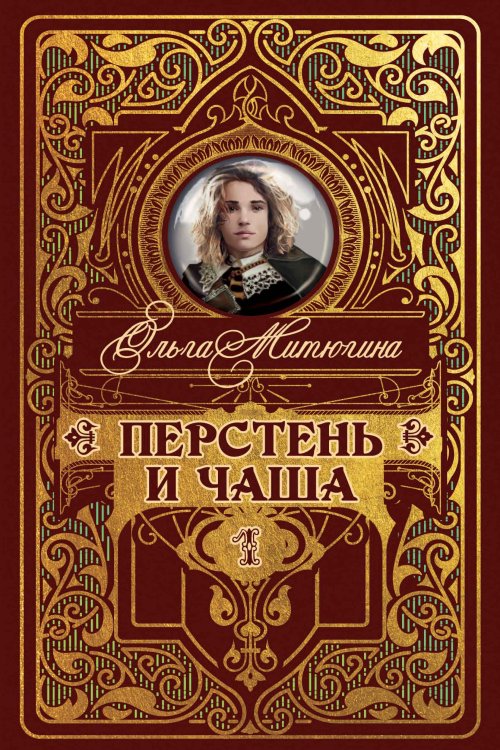 Обложка книги «Перстень и чаша» — Ольга Митюгина, ISBN 9785521740215