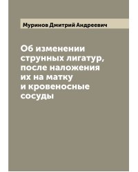 Об изменении струнных лигатур, после наложения их на матку и кровеносные сосуды