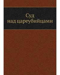 Суд над цареубийцами