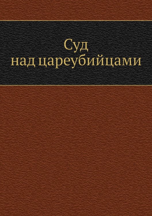 Суд над цареубийцами Суд над цареубийцами