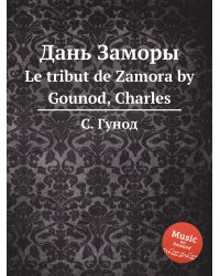 Дань Заморы