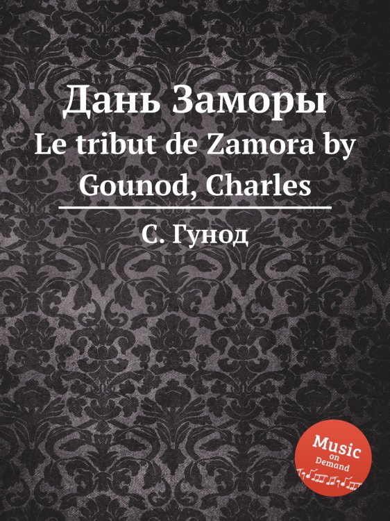Обложка книги «Дань Заморы» — Шарль Гуно, ISBN 9785884642553