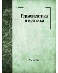 Герменевтика и критика