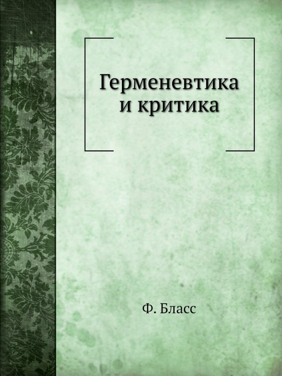 Герменевтика и критика