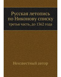 Русская летопись по Никонову списку