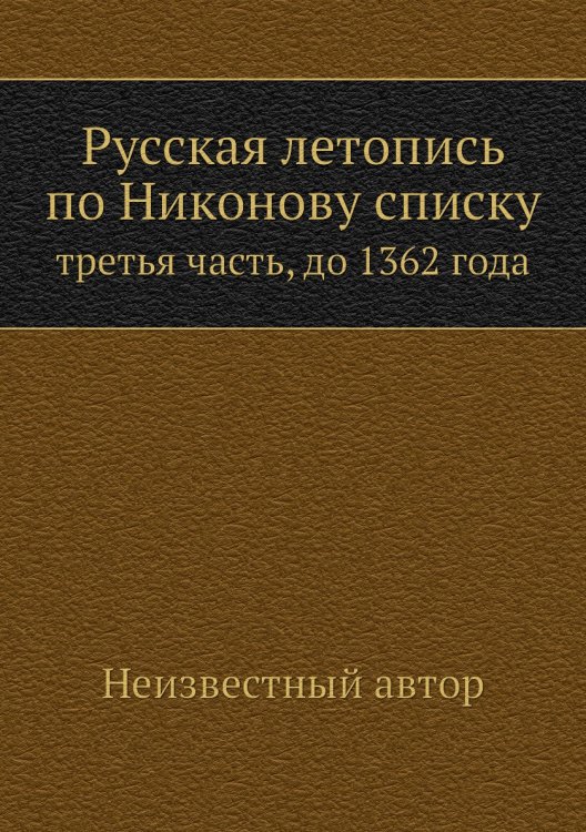 Русская летопись по Никонову списку