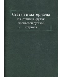 Статьи и материалы