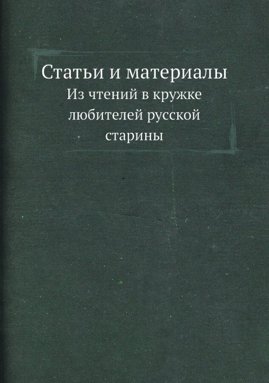 Статьи и материалы
