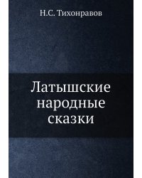 Латышские народные сказки