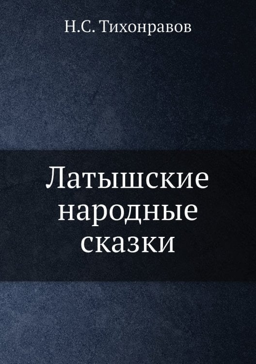 Латышские народные сказки